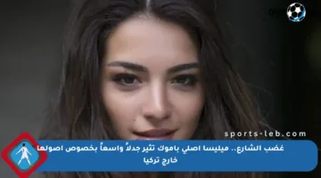 غضب الشارع.. ميليسا أصلي باموك تثير جدلاً واسعاً بخصوص أصولها خارج تركيا